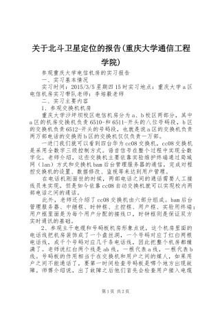 关于北斗卫星定位的报告(重庆大学通信工程学院) 