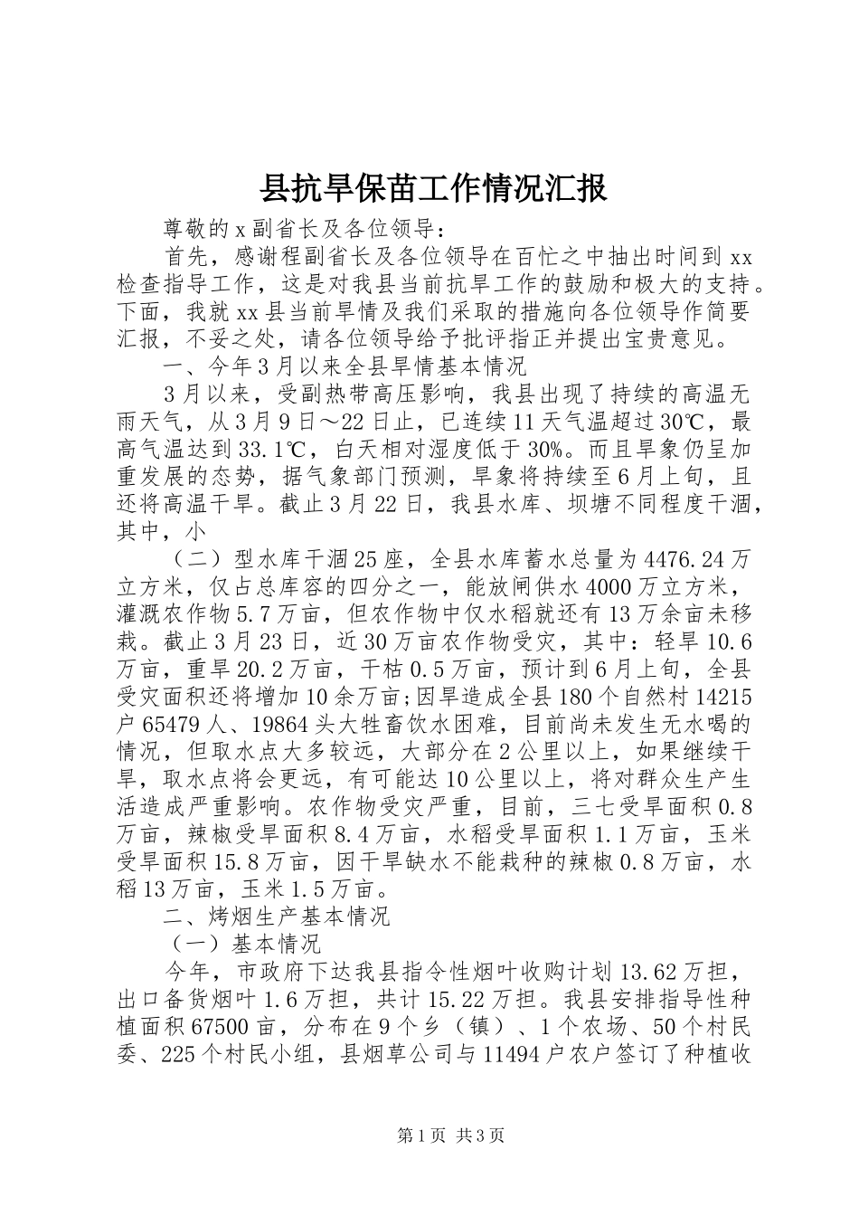 县抗旱保苗工作情况汇报 _第1页