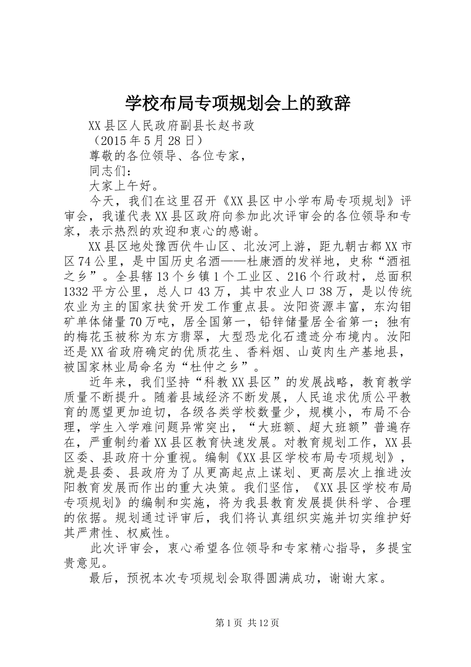 学校布局专项规划会上的致辞_第1页