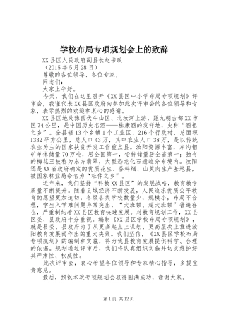 学校布局专项规划会上的致辞