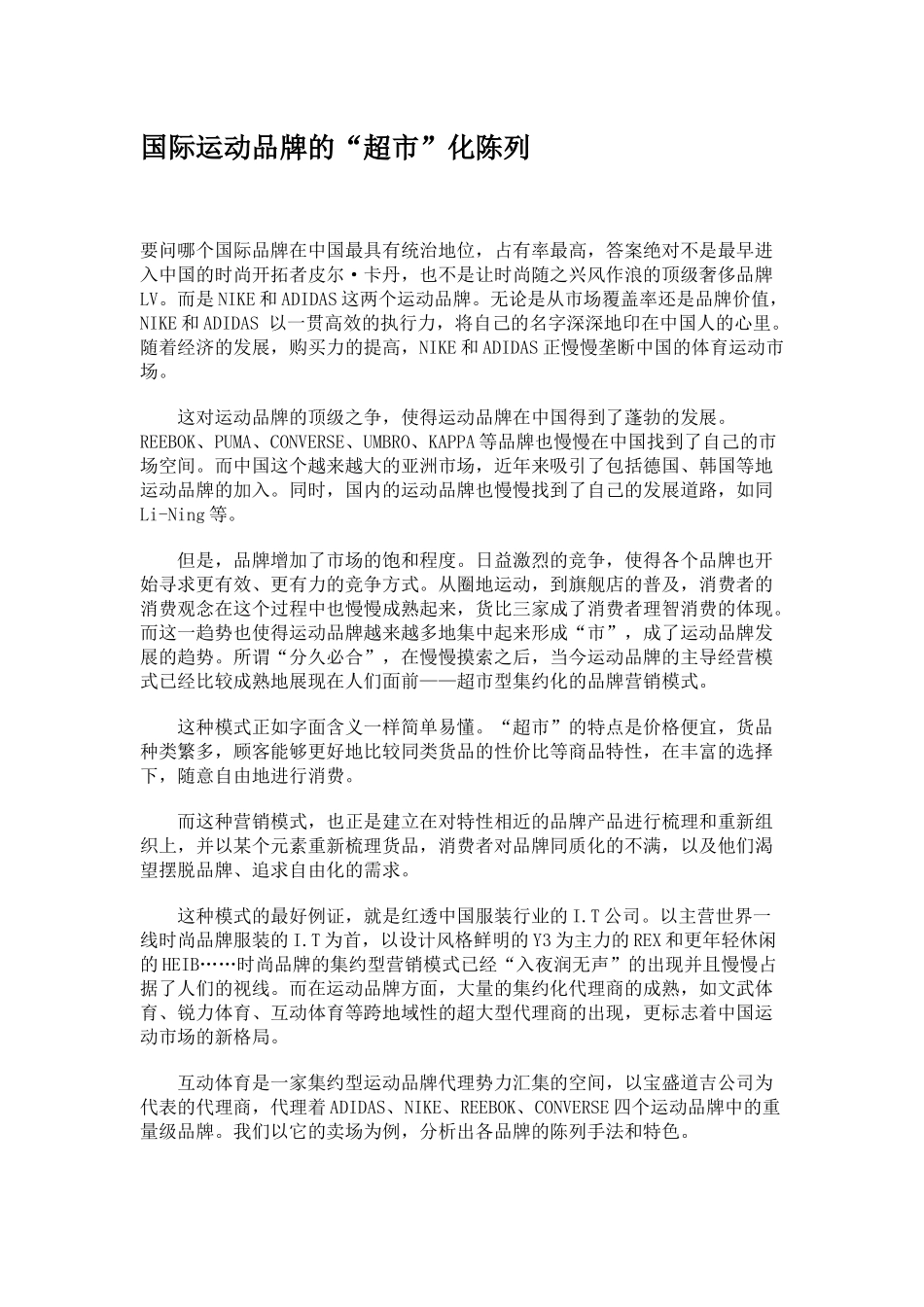 国际品牌的“超市”化陈列_第1页