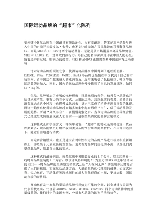 国际品牌的“超市”化陈列