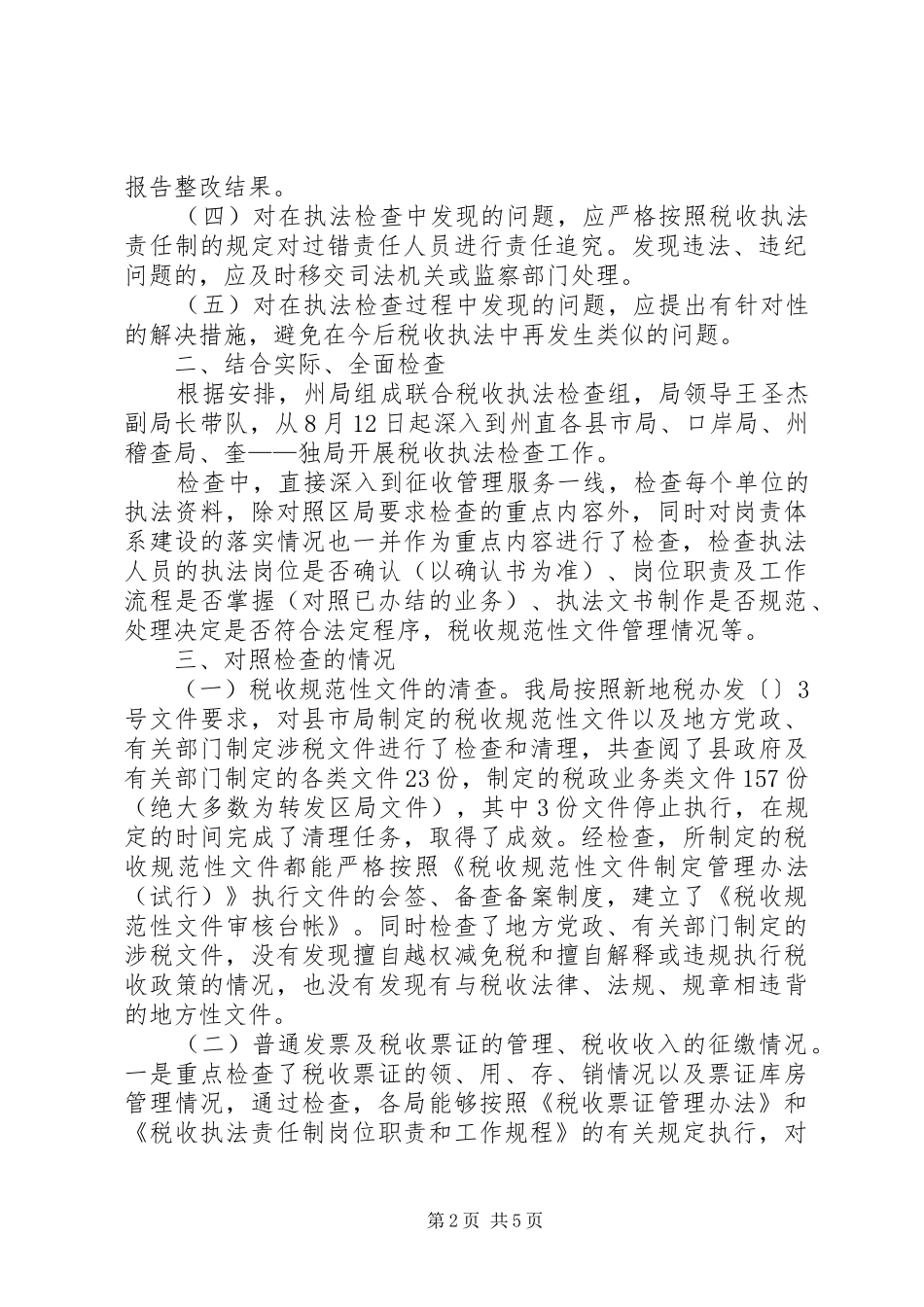 地税局执法督察工作汇报 _第2页
