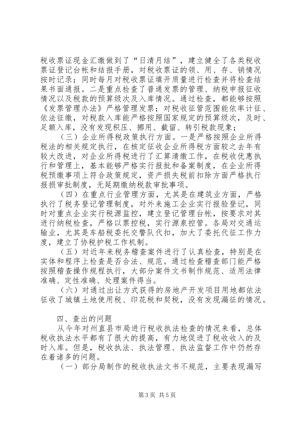 地税局执法督察工作汇报 _第3页