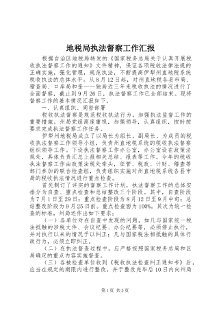 地税局执法督察工作汇报 