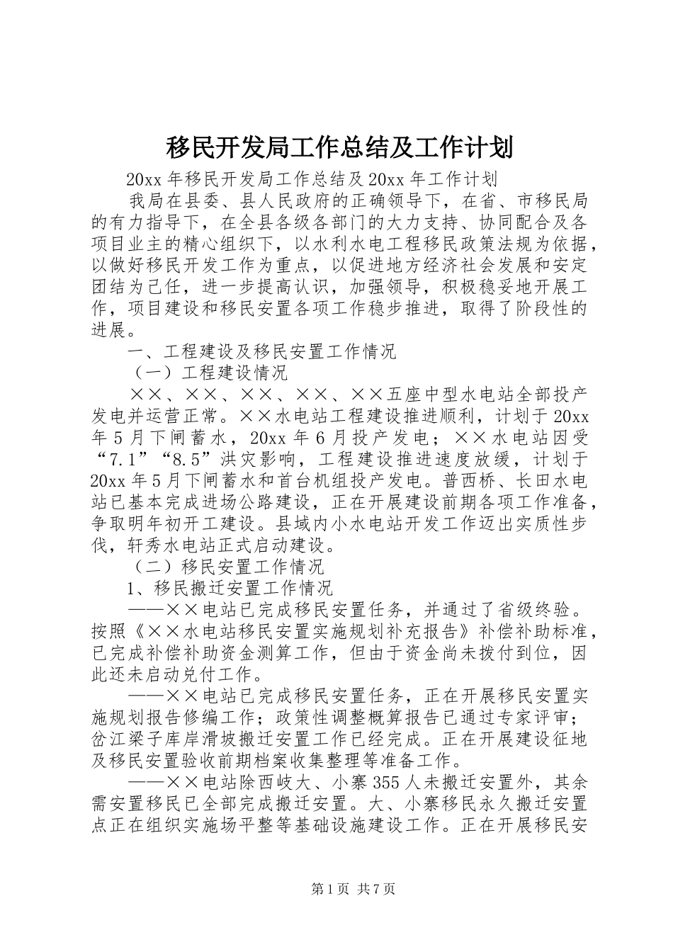 移民开发局工作总结及工作计划_第1页