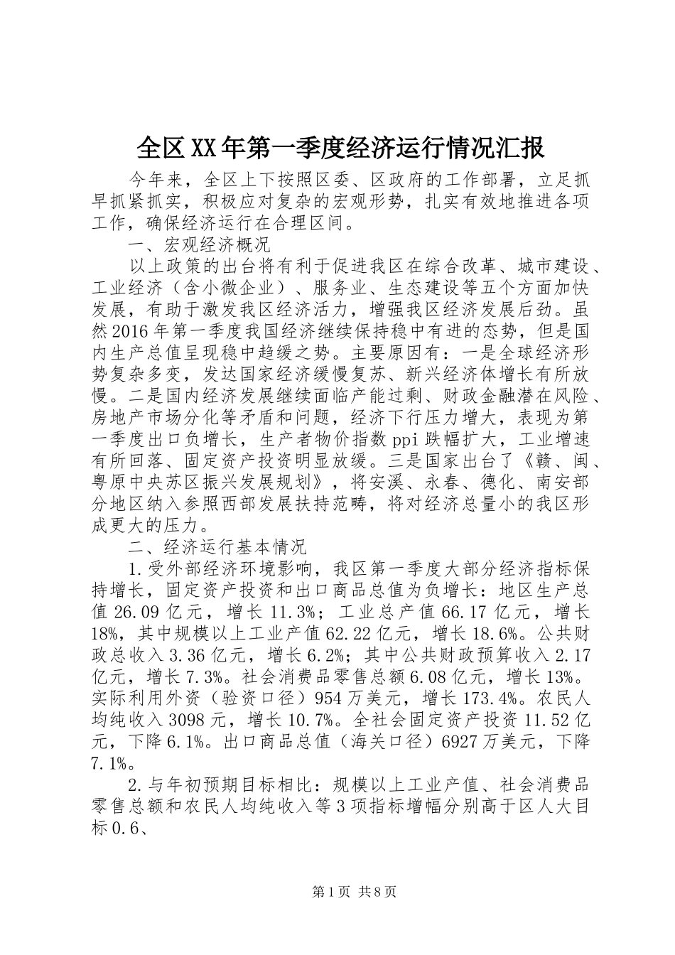 全区XX年第一季度经济运行情况汇报 _第1页