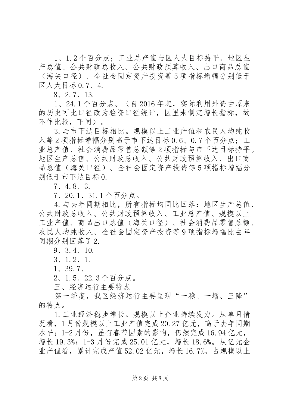 全区XX年第一季度经济运行情况汇报 _第2页