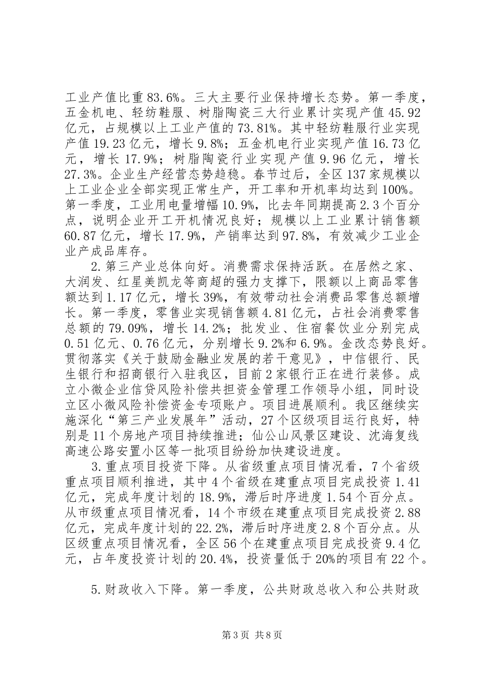 全区XX年第一季度经济运行情况汇报 _第3页