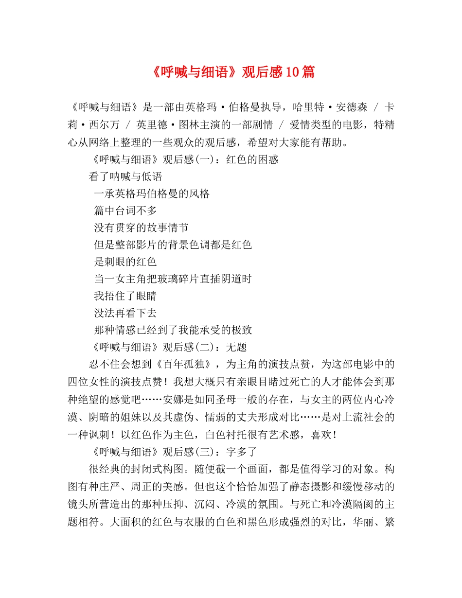 《呼喊与细语》观后感10篇 _第1页