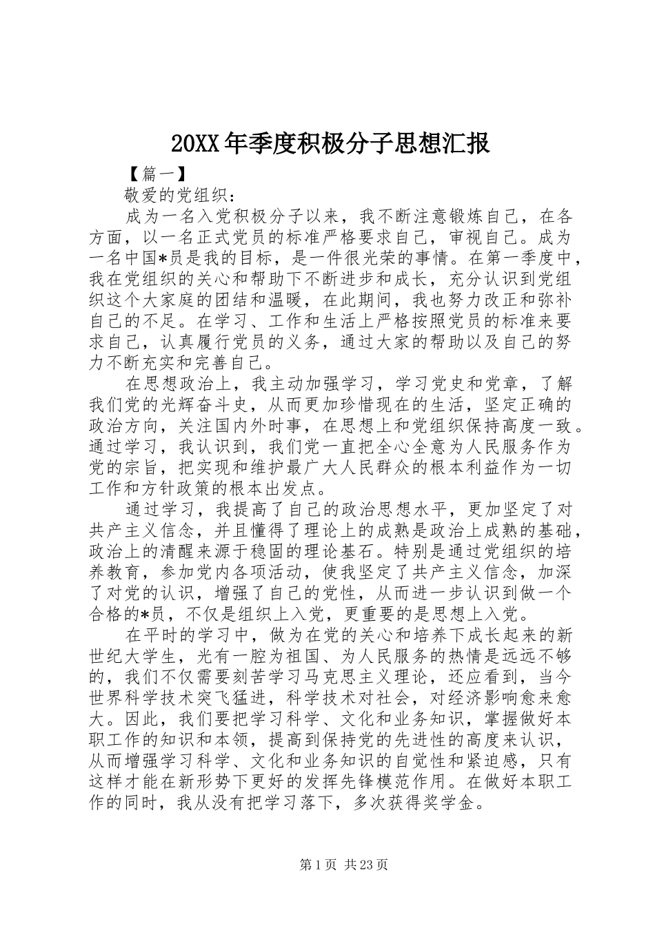 20XX年季度积极分子思想汇报_第1页