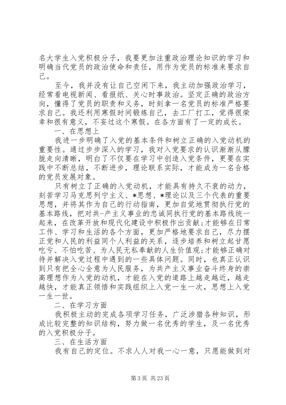 20XX年季度积极分子思想汇报_第3页