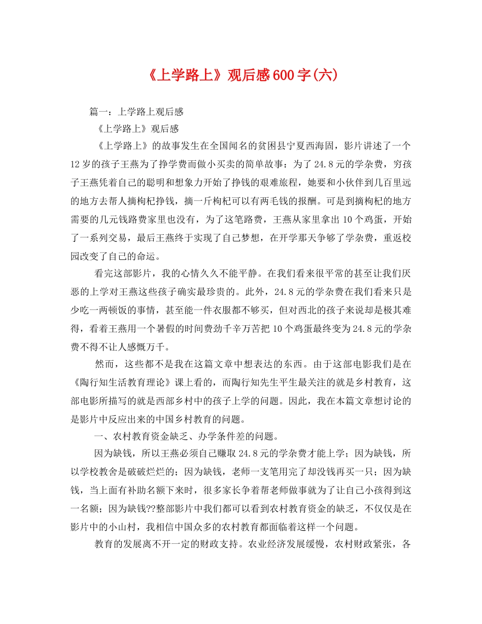 《上学路上》观后感600字(六) _第1页