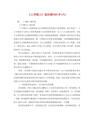 《上学路上》观后感600字(六) 