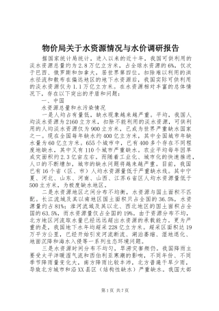物价局关于水资源情况与水价调研报告 