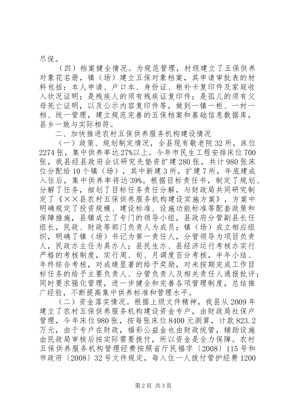 社会福利工作暨三项民生工程进展情况汇报 _第2页