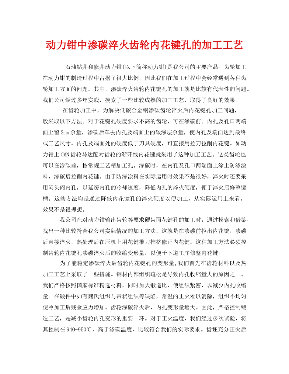 《安全管理》之动力钳中渗碳淬火齿轮内花键孔的加工工艺 _第1页