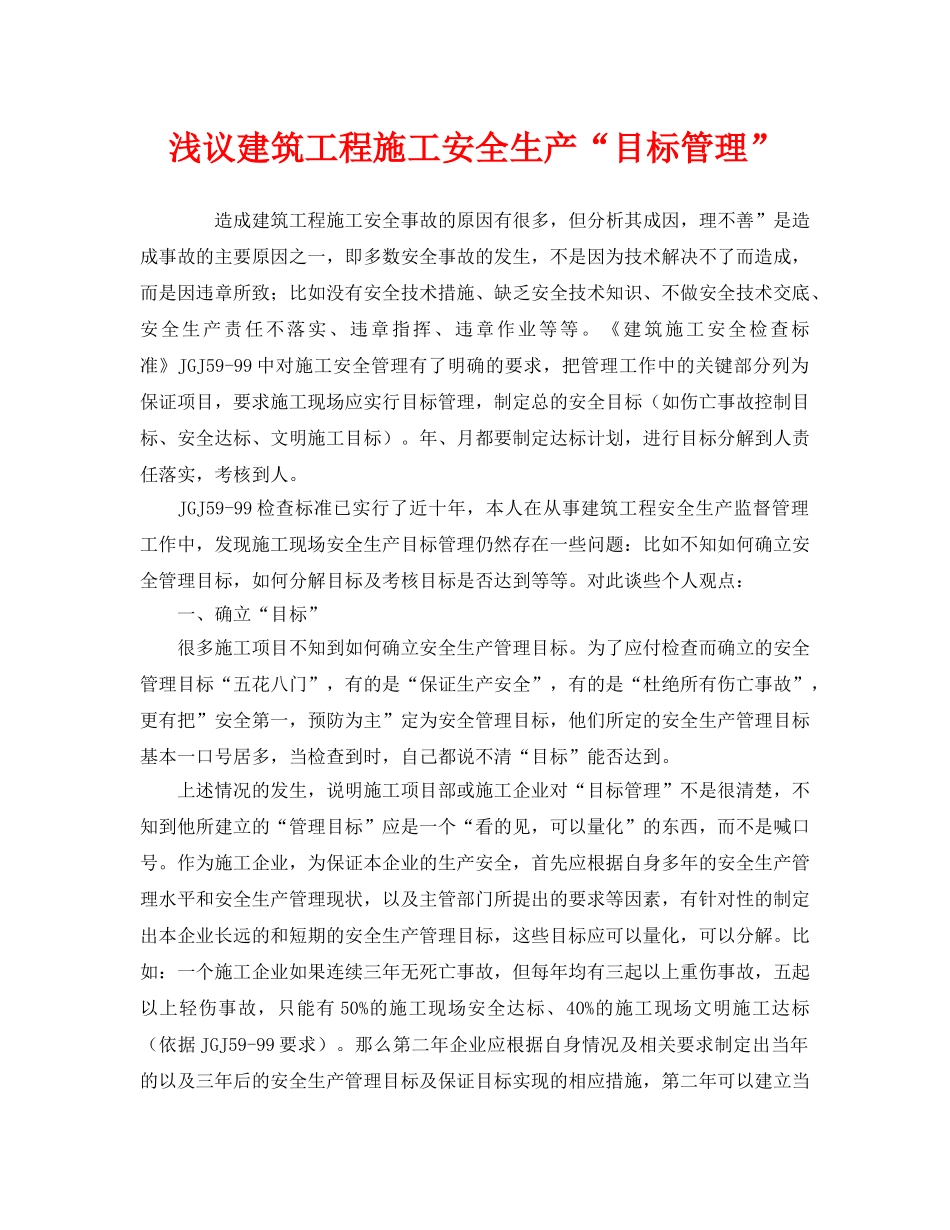 《安全管理》之浅议建筑工程施工安全生产“目标管理” _第1页