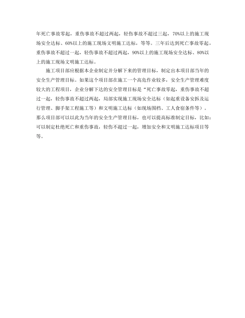 《安全管理》之浅议建筑工程施工安全生产“目标管理” _第2页