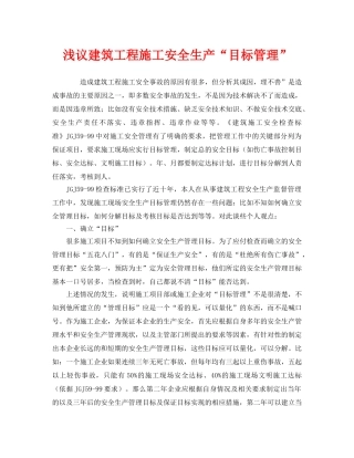 《安全管理》之浅议建筑工程施工安全生产“目标管理” 