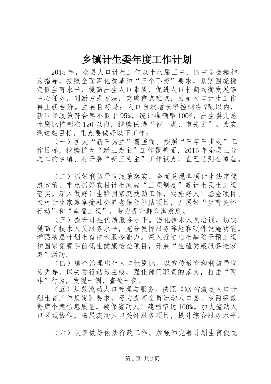乡镇计生委年度工作计划_第1页