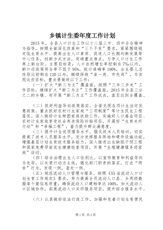 乡镇计生委年度工作计划