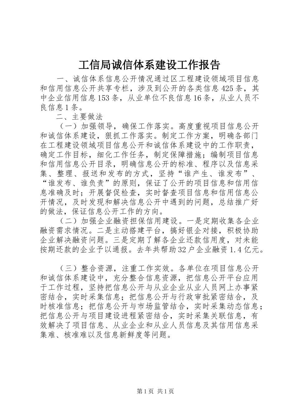 工信局诚信体系建设工作报告 _第1页