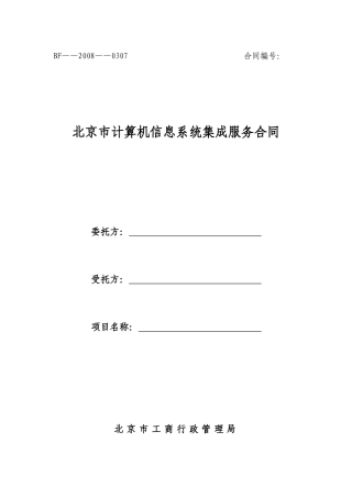 北京市计算机信息系统集成服务合同