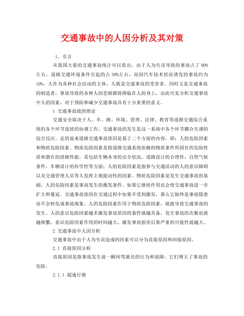 《安全管理》之交通事故中的人因分析及其对策 _第1页