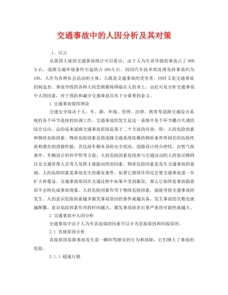 《安全管理》之交通事故中的人因分析及其对策 