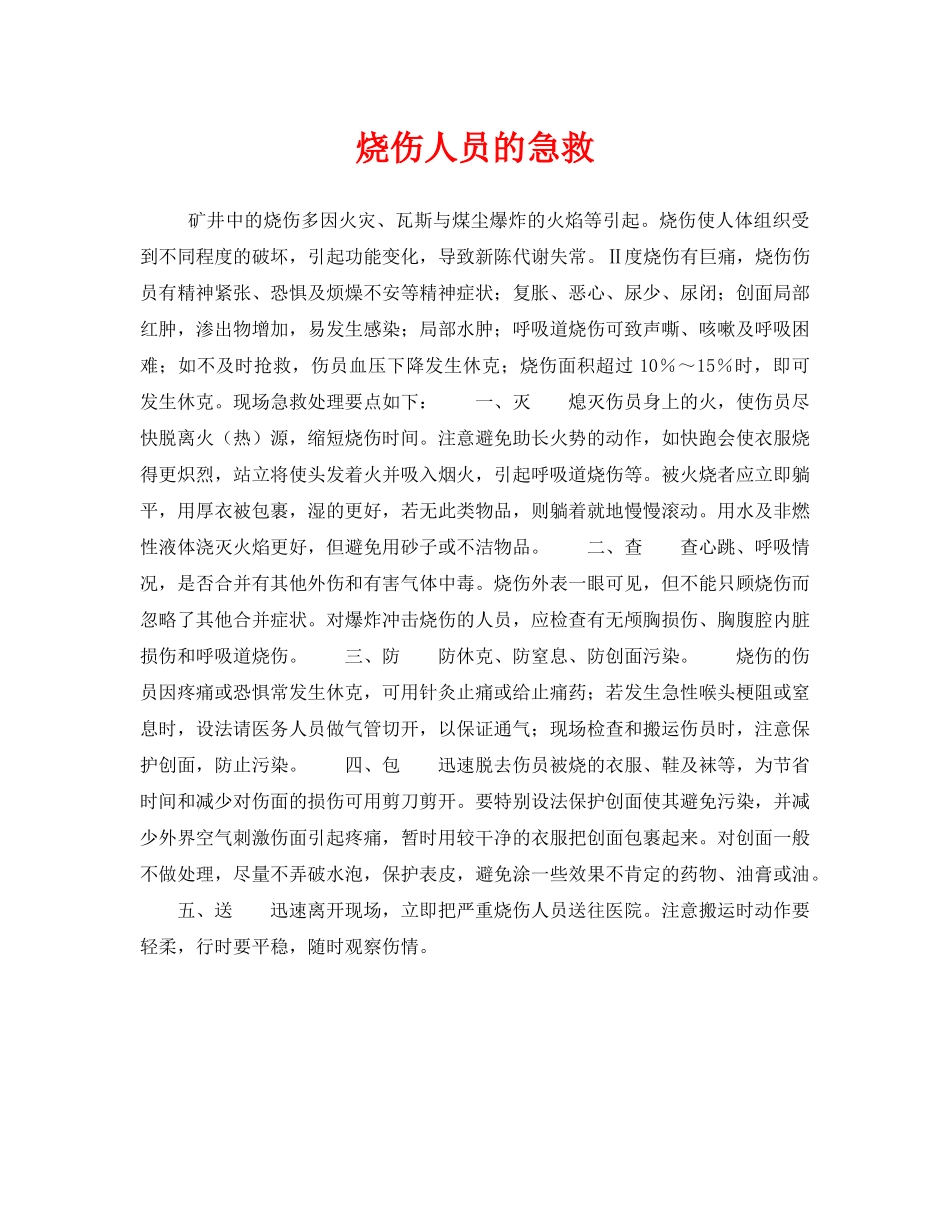 《安全常识-灾害防范》之烧伤人员的急救 _第1页