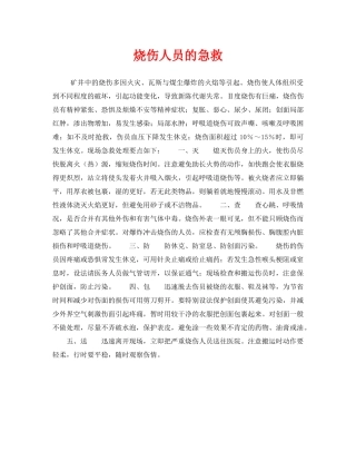 《安全常识-灾害防范》之烧伤人员的急救 