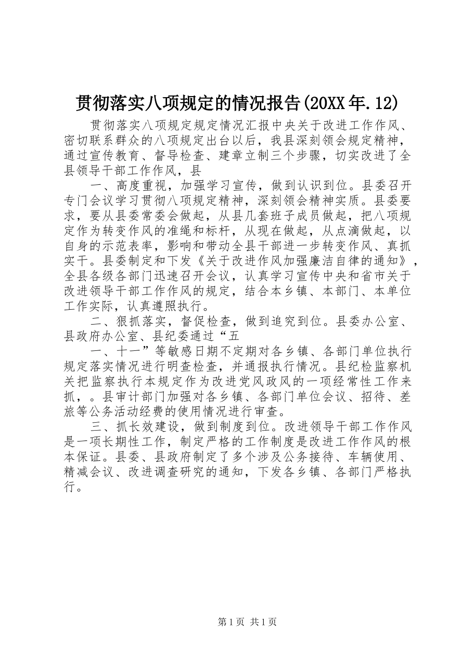 贯彻落实八项规定的情况报告(20XX年.12) _第1页