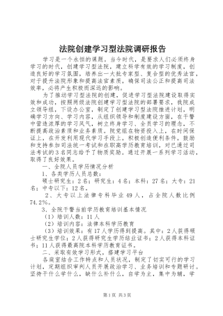 法院创建学习型法院调研报告 