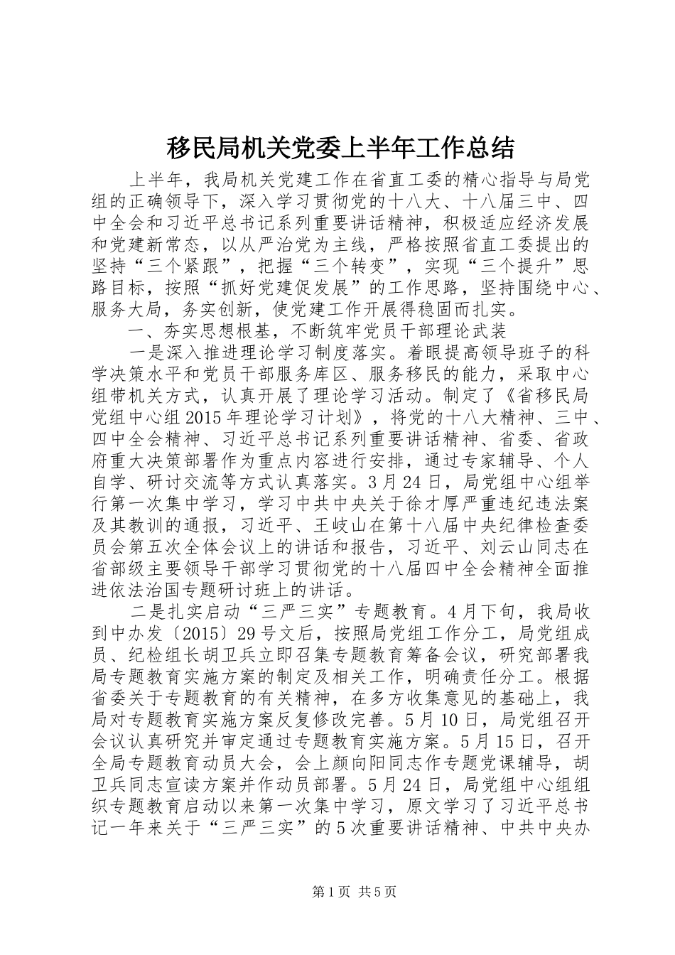 移民局机关党委上半年工作总结_第1页