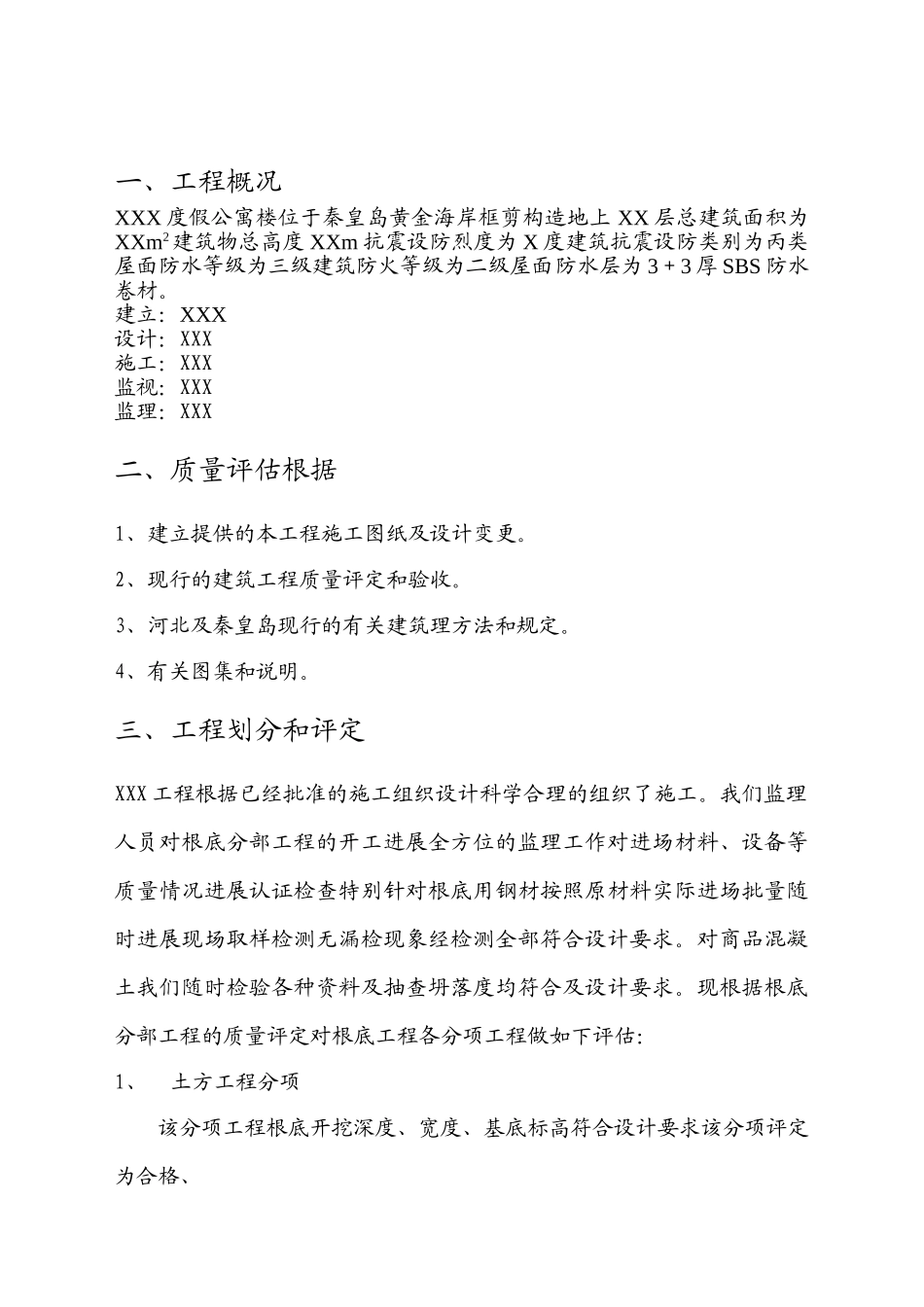 某度假公寓楼施工阶段质量评估报告_第2页