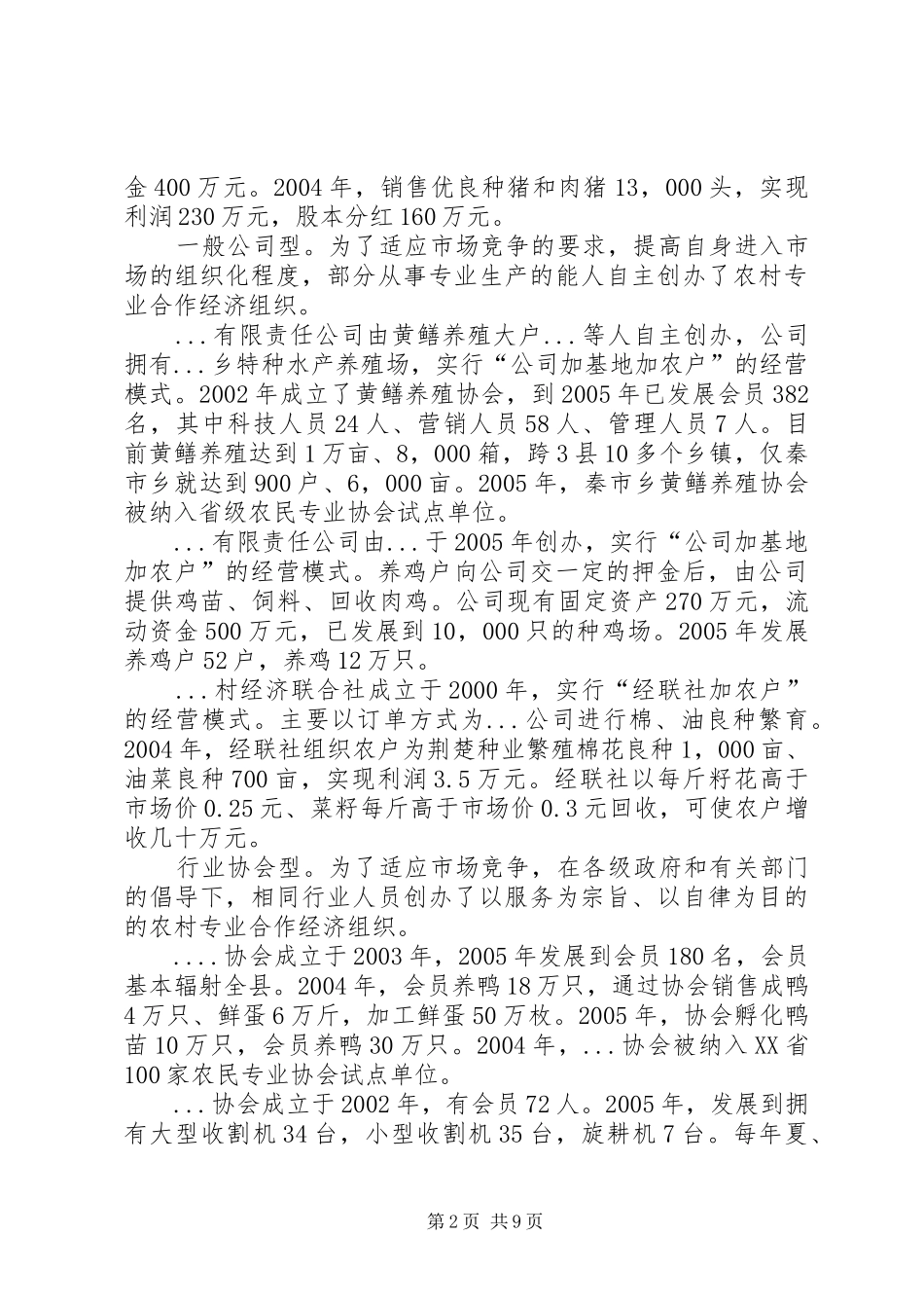 关于农村专业合作经济组织发展的报告 _第2页