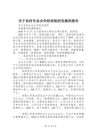 关于农村专业合作经济组织发展的报告 