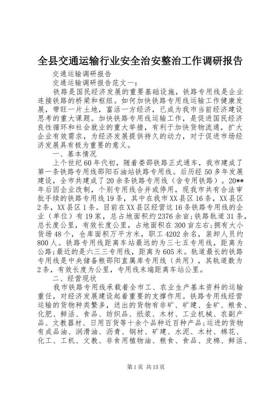 全县交通运输行业安全治安整治工作调研报告 _第1页