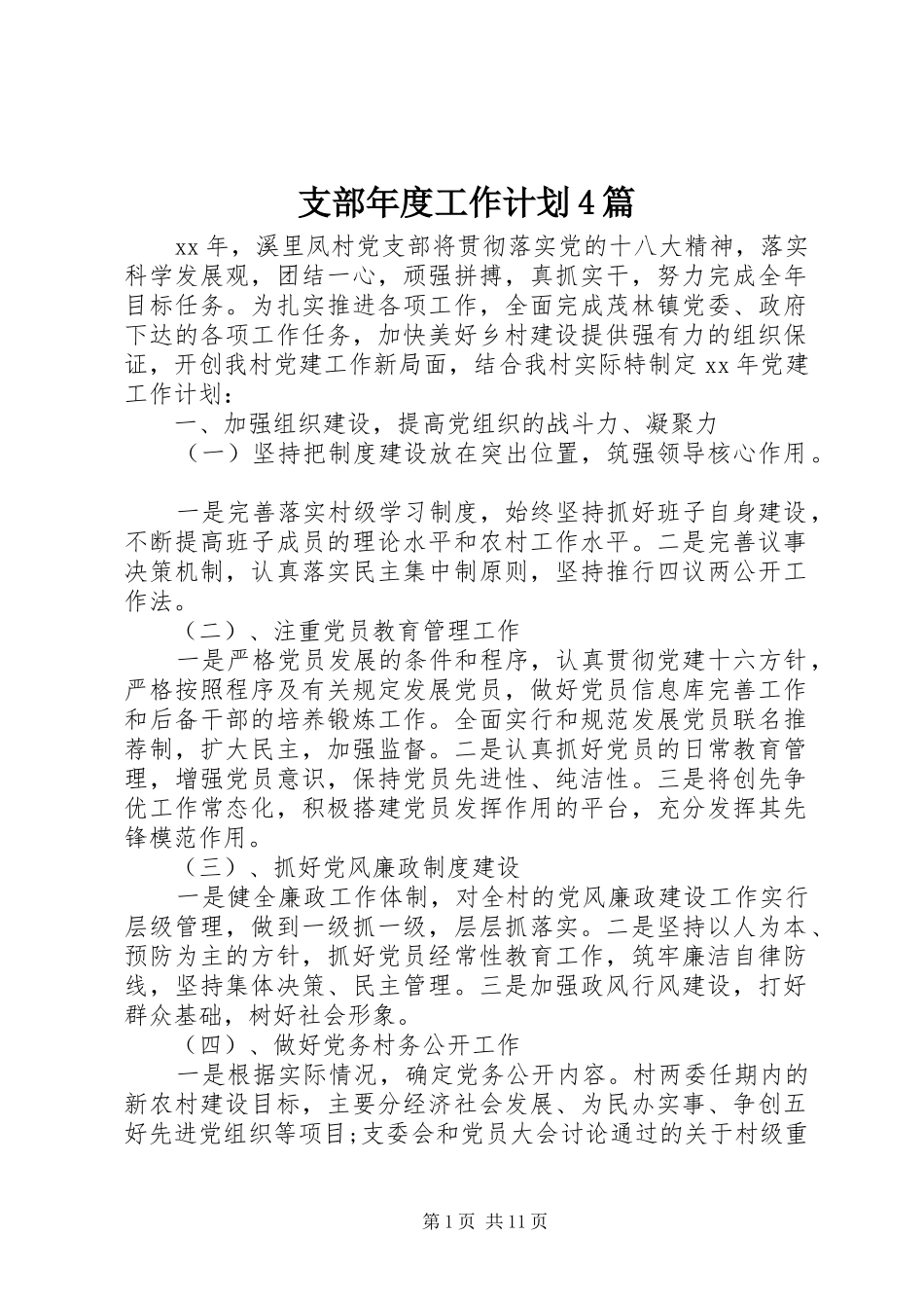 支部年度工作计划4篇_第1页