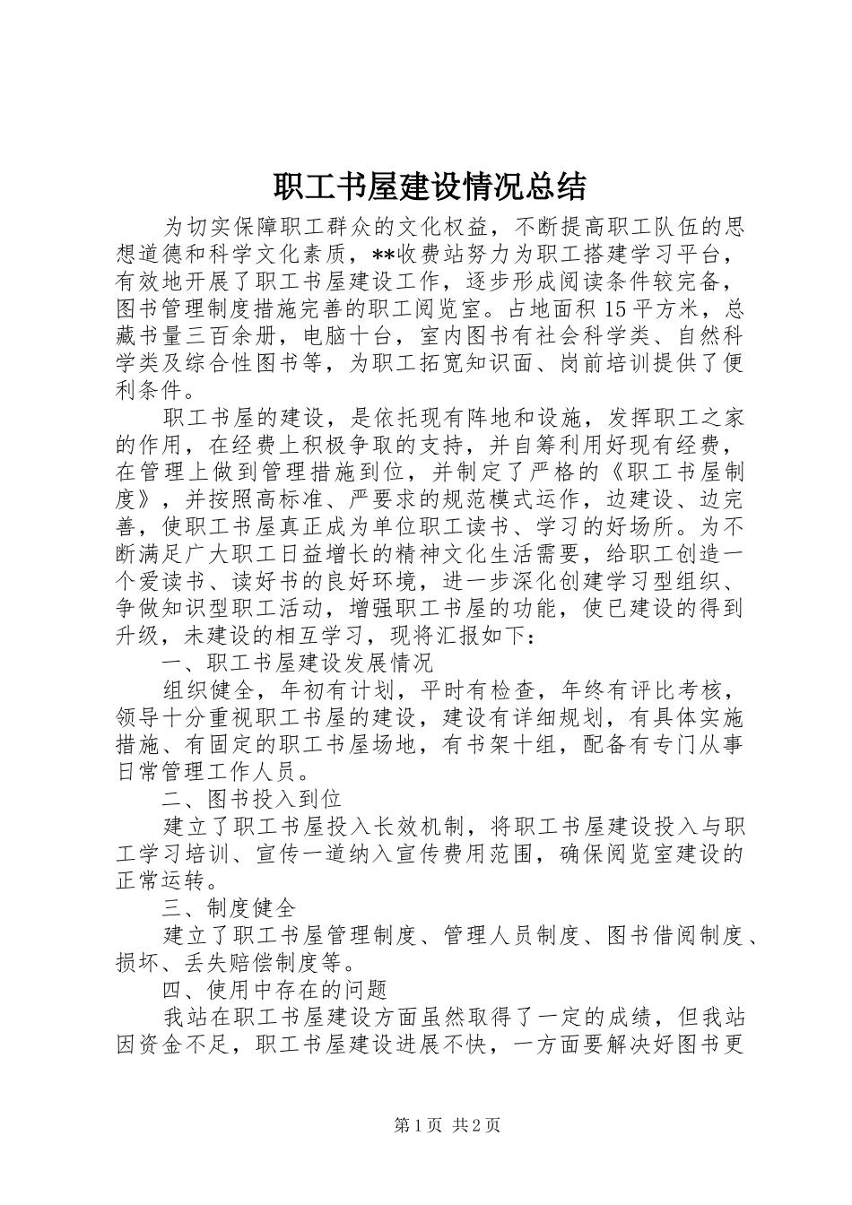 职工书屋建设情况总结_第1页