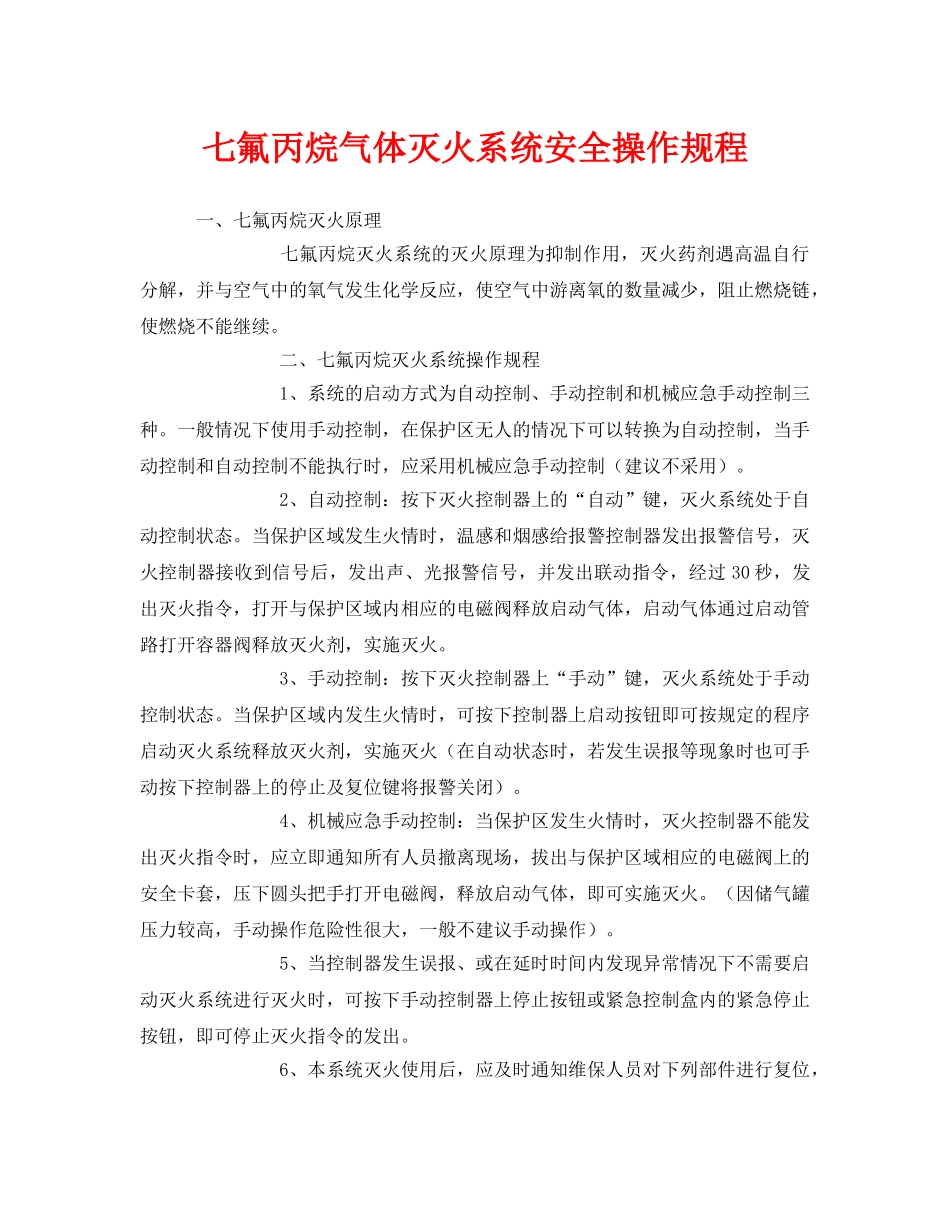 《安全操作规程》之七氟丙烷气体灭火系统安全操作规程 _第1页