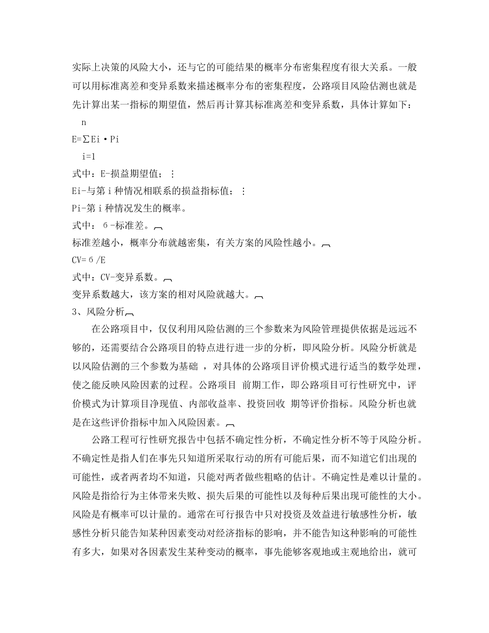 《安全管理论文》之公路工程项目风险管理初探 _第2页