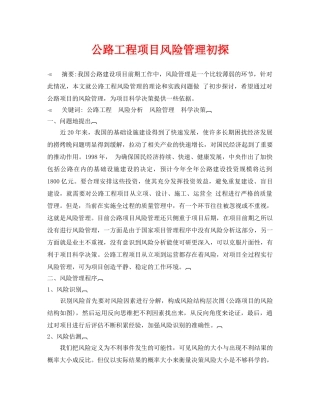《安全管理论文》之公路工程项目风险管理初探 