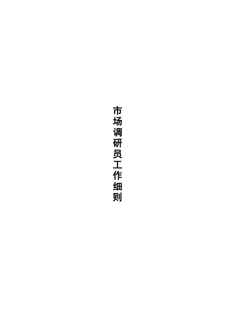 现代市场调研员工作准则_第1页
