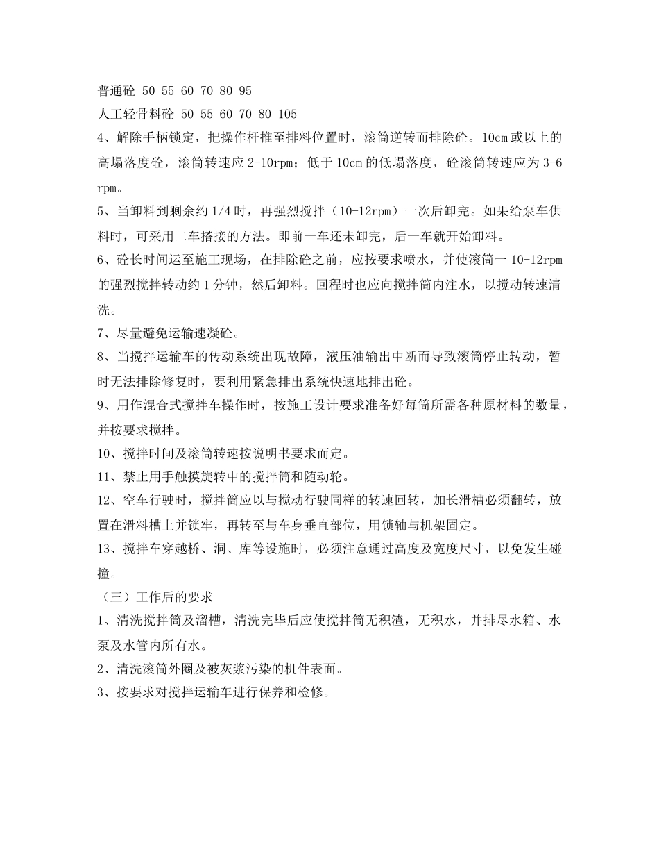 《安全操作规程》之水泥砼搅拌运输车安全操作规程 _第2页