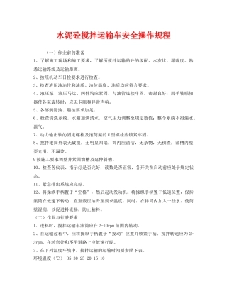 《安全操作规程》之水泥砼搅拌运输车安全操作规程 