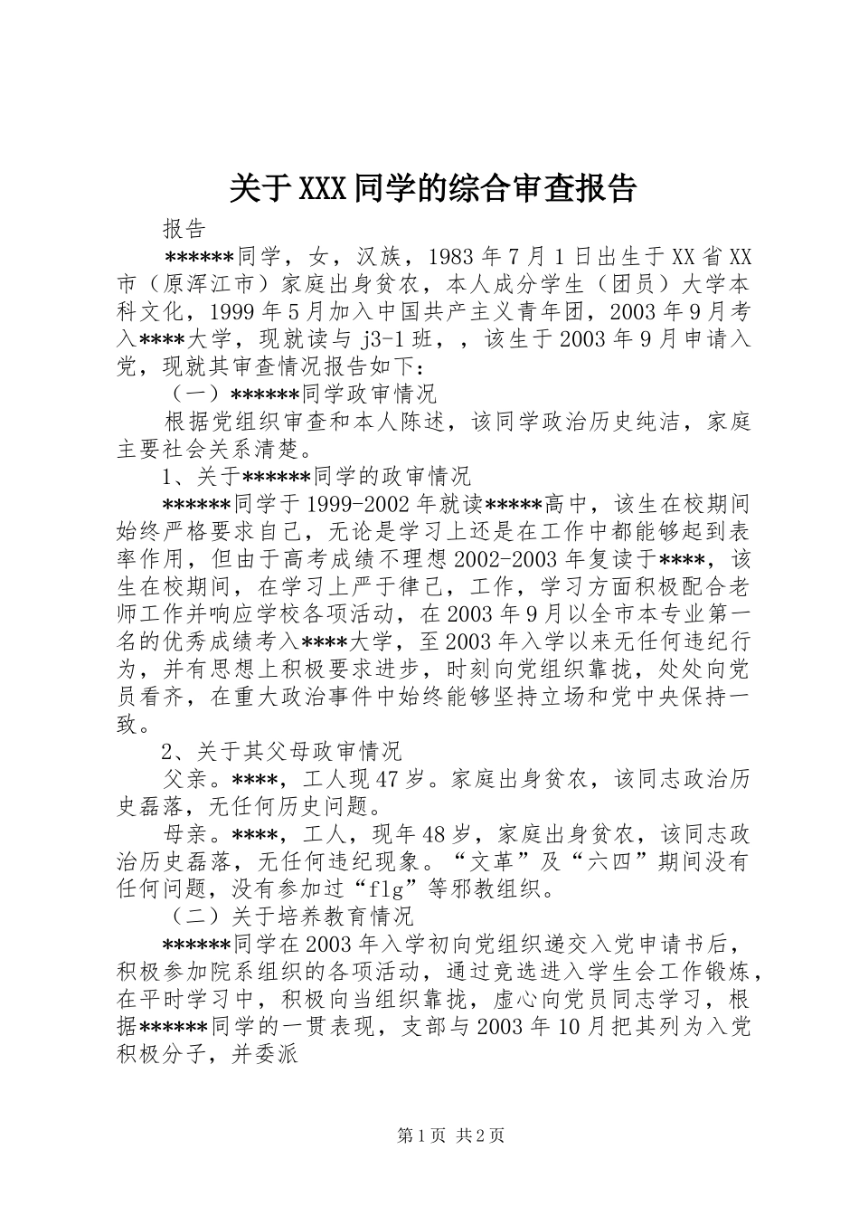 关于XXX同学的综合审查报告 _第1页