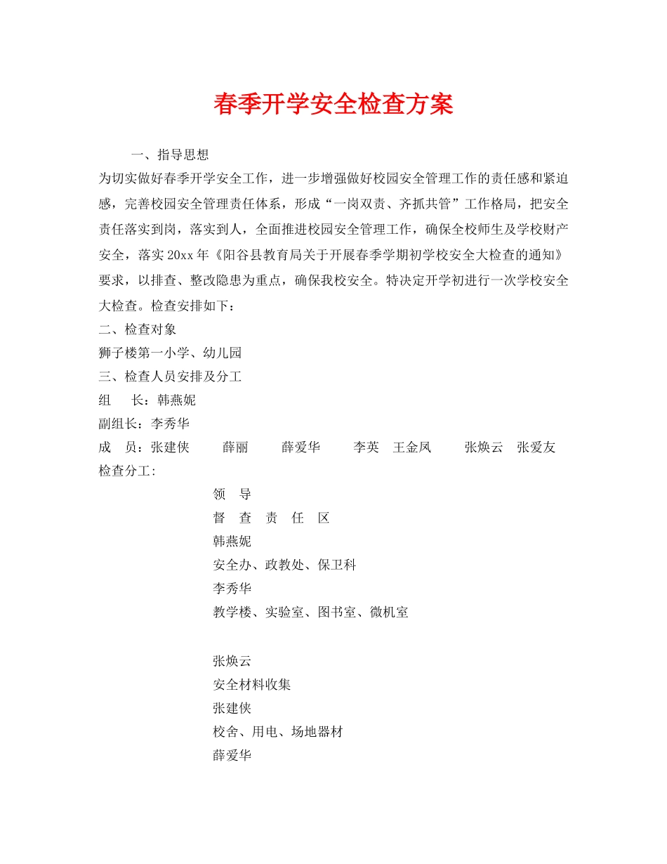 《安全管理》之春季开学安全检查方案 _第1页