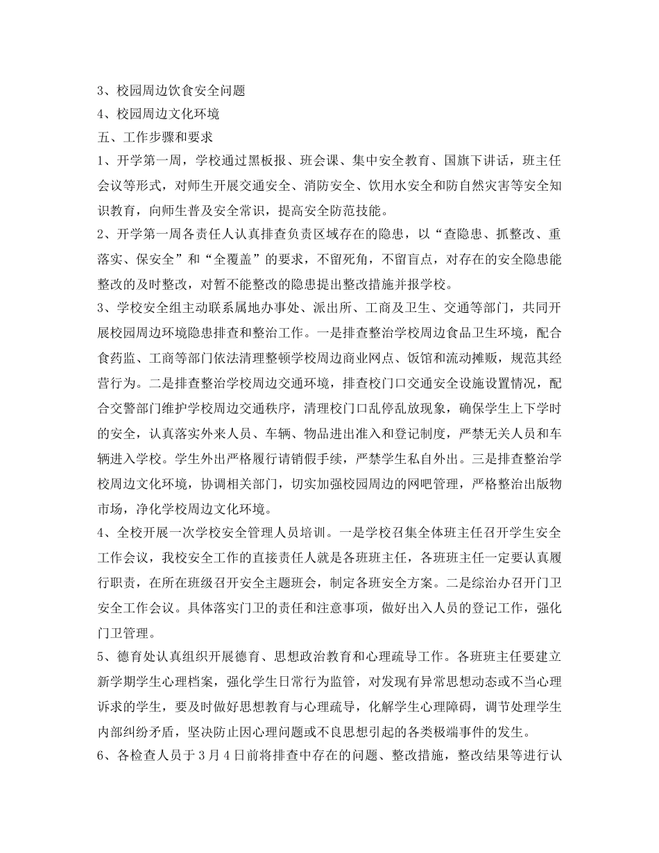 《安全管理》之春季开学安全检查方案 _第3页